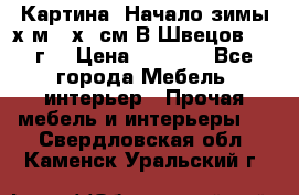 	 Картина “Начало зимы“х.м 50х60см В.Швецов 2011г. › Цена ­ 7 200 - Все города Мебель, интерьер » Прочая мебель и интерьеры   . Свердловская обл.,Каменск-Уральский г.